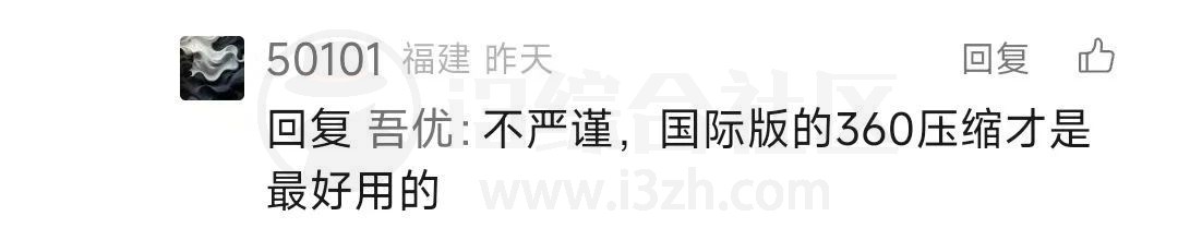 360压缩国际版,仅6.5M大小,又一网友墙裂推荐!