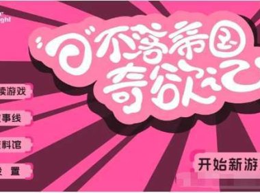 麻豆新作《日不落帝国奇欲记》流出,已解除登录验证!
