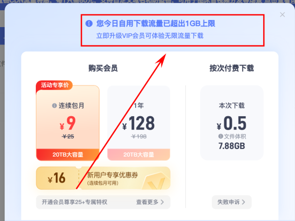 123云盘解除下载限制工具，突破1G流量下载限制！
