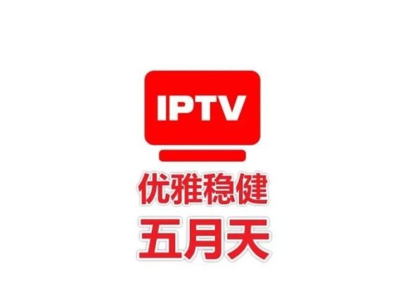 五月天IPTV_1.1.0，长期稳定有效、无需频繁更新！